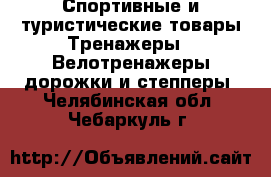 Спортивные и туристические товары Тренажеры - Велотренажеры,дорожки и степперы. Челябинская обл.,Чебаркуль г.